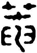 庵,奚岡 ,書法字典